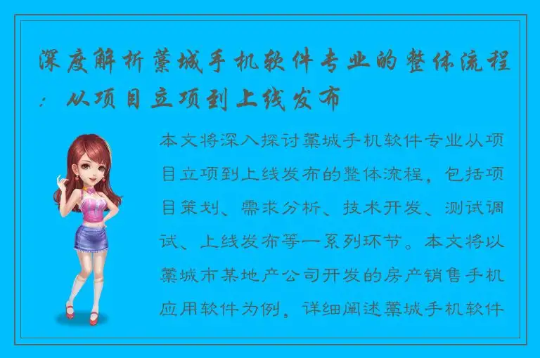 深度解析藁城手机软件专业的整体流程：从项目立项到上线发布