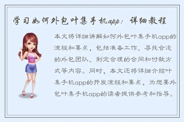 学习如何外包叶集手机app：详细教程