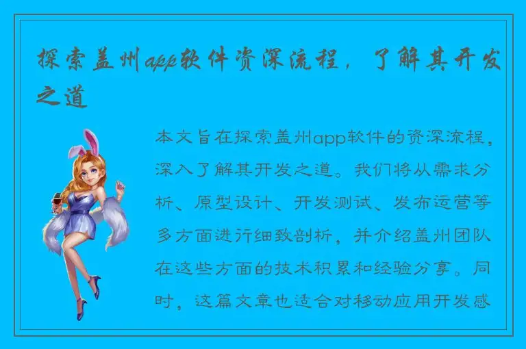 探索盖州app软件资深流程，了解其开发之道