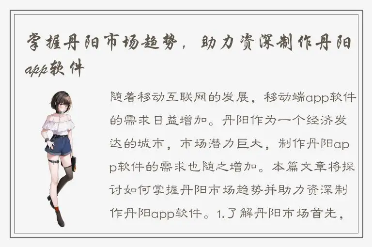 掌握丹阳市场趋势，助力资深制作丹阳app软件