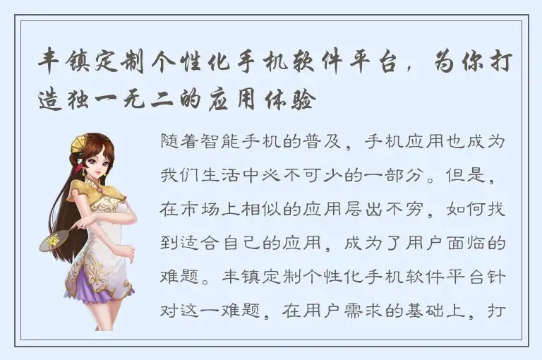 丰镇定制个性化手机软件平台，为你打造独一无二的应用体验