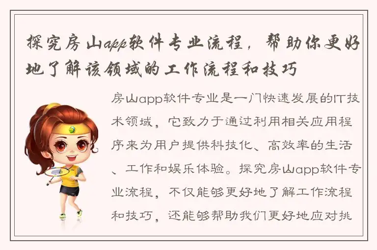 探究房山app软件专业流程，帮助你更好地了解该领域的工作流程和技巧