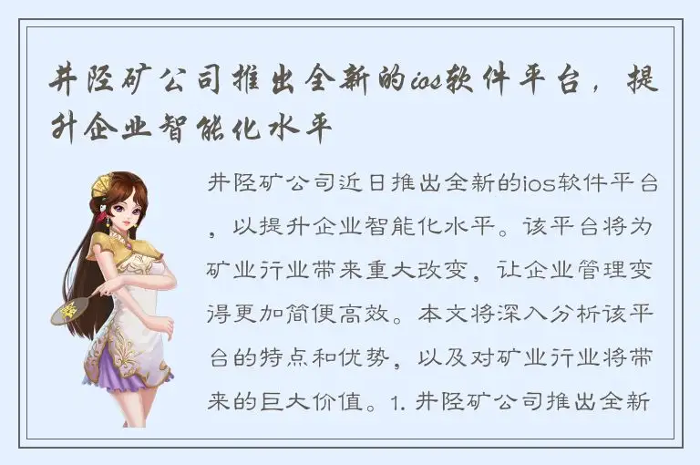 井陉矿公司推出全新的ios软件平台，提升企业智能化水平