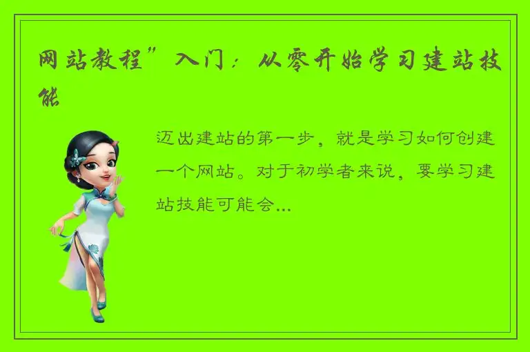 网站教程”入门：从零开始学习建站技能