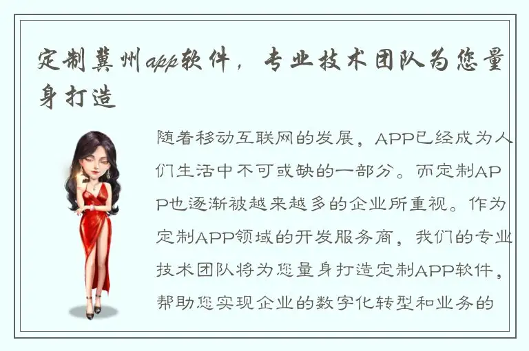 定制冀州app软件，专业技术团队为您量身打造