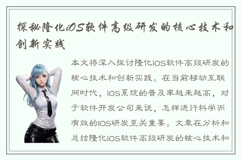 探秘隆化iOS软件高级研发的核心技术和创新实践