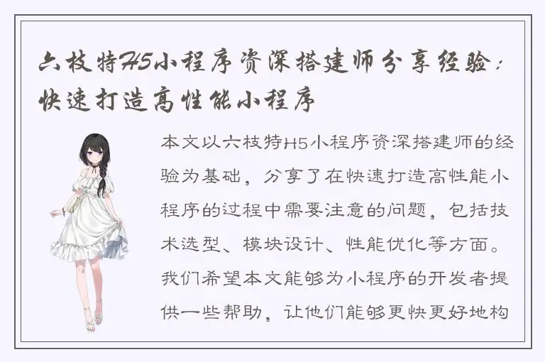 六枝特H5小程序资深搭建师分享经验：快速打造高性能小程序