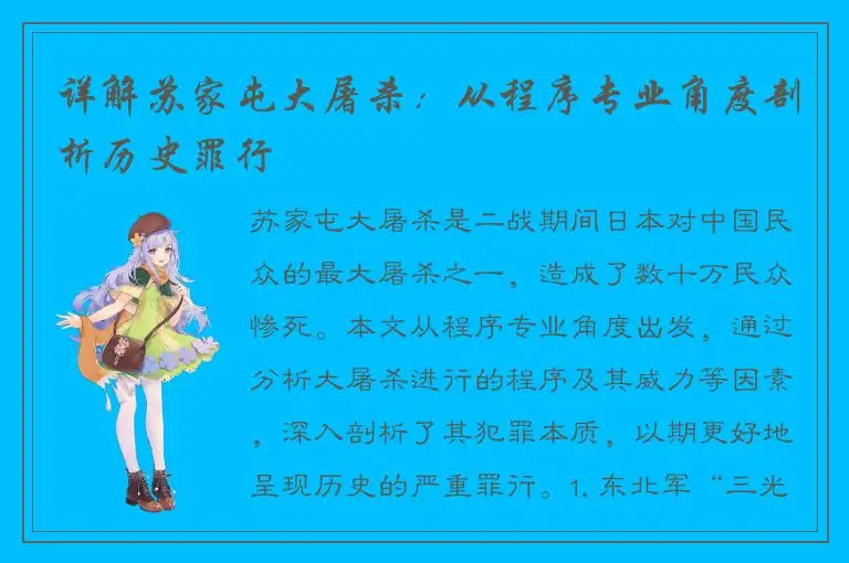 详解苏家屯大屠杀：从程序专业角度剖析历史罪行