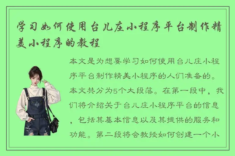 学习如何使用台儿庄小程序平台制作精美小程序的教程
