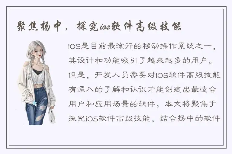 聚焦扬中，探究ios软件高级技能