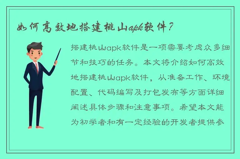 如何高效地搭建桃山apk软件？