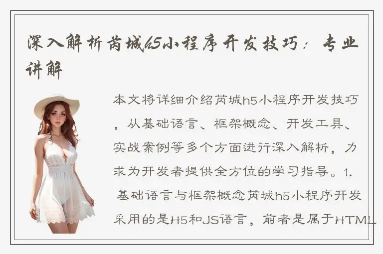 深入解析芮城h5小程序开发技巧：专业讲解