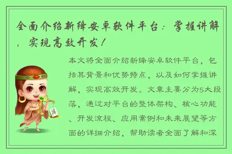 全面介绍新绛安卓软件平台：掌握讲解，实现高效开发！