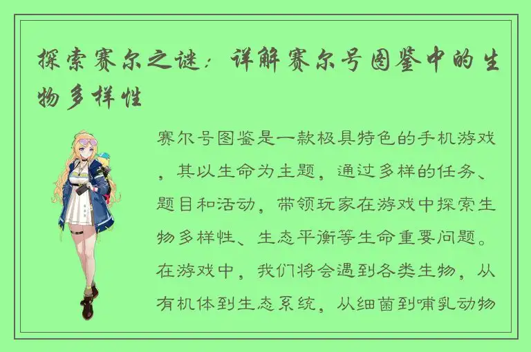 探索赛尔之谜：详解赛尔号图鉴中的生物多样性