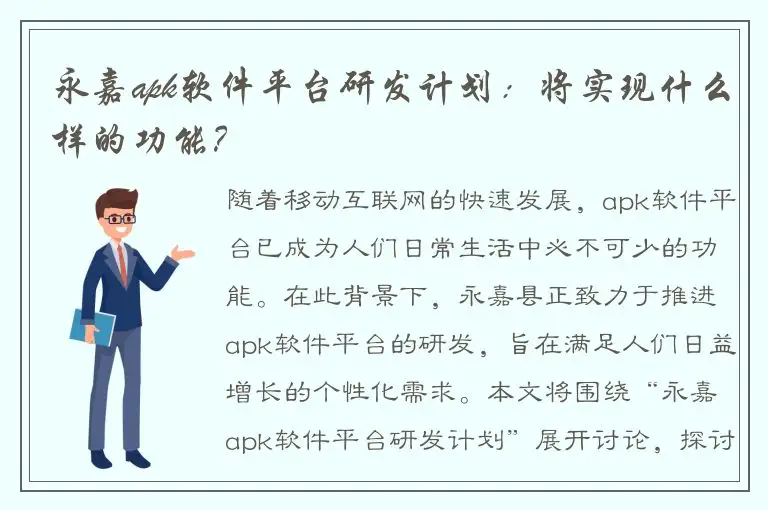 永嘉apk软件平台研发计划：将实现什么样的功能？