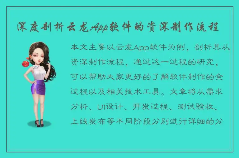 深度剖析云龙App软件的资深制作流程