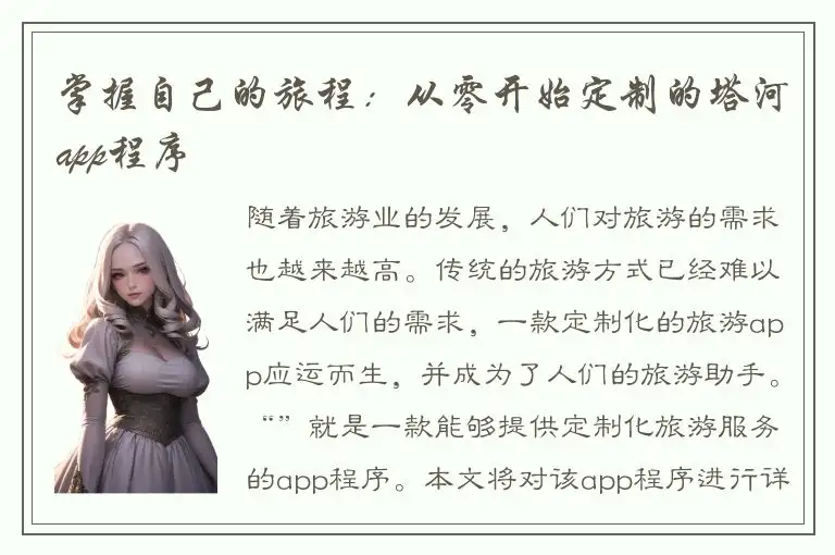 掌握自己的旅程：从零开始定制的塔河app程序
