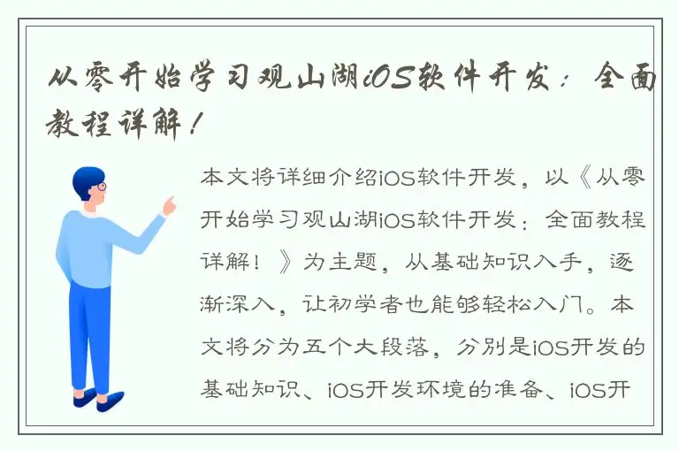 从零开始学习观山湖iOS软件开发：全面教程详解！