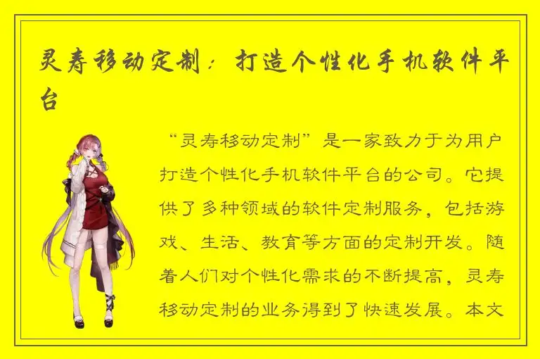 灵寿移动定制：打造个性化手机软件平台