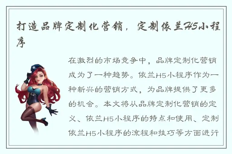 打造品牌定制化营销，定制依兰H5小程序