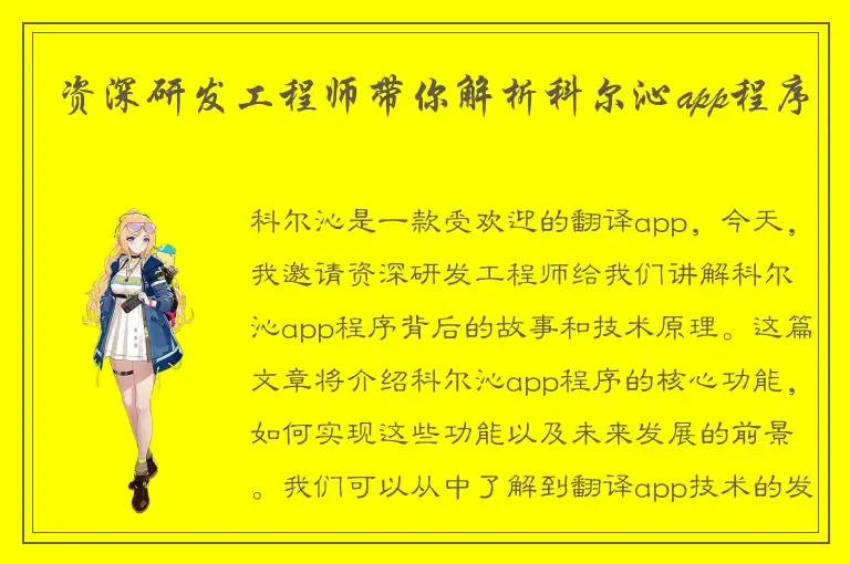 资深研发工程师带你解析科尔沁app程序
