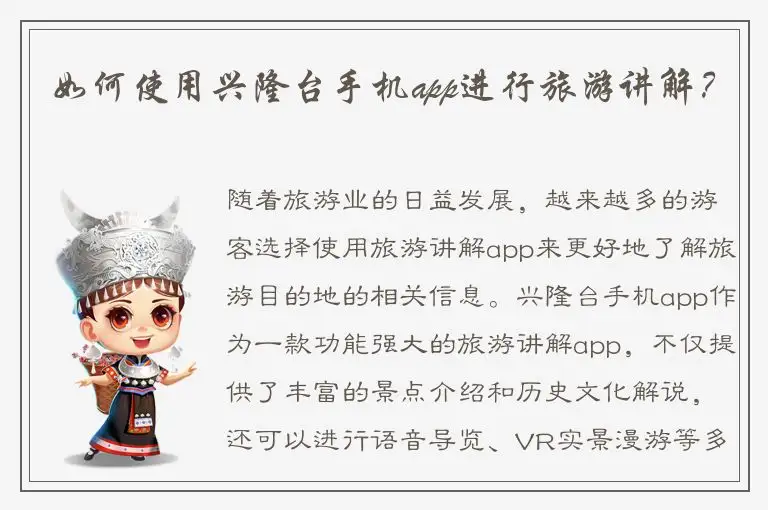 如何使用兴隆台手机app进行旅游讲解？