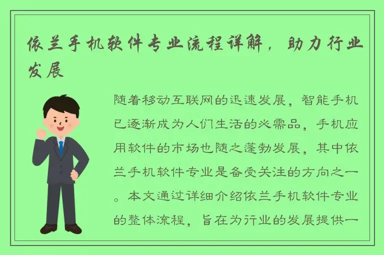 依兰手机软件专业流程详解，助力行业发展