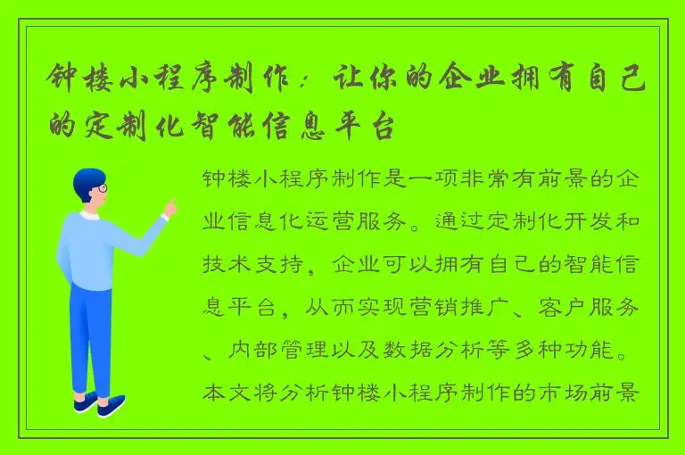 钟楼小程序制作：让你的企业拥有自己的定制化智能信息平台