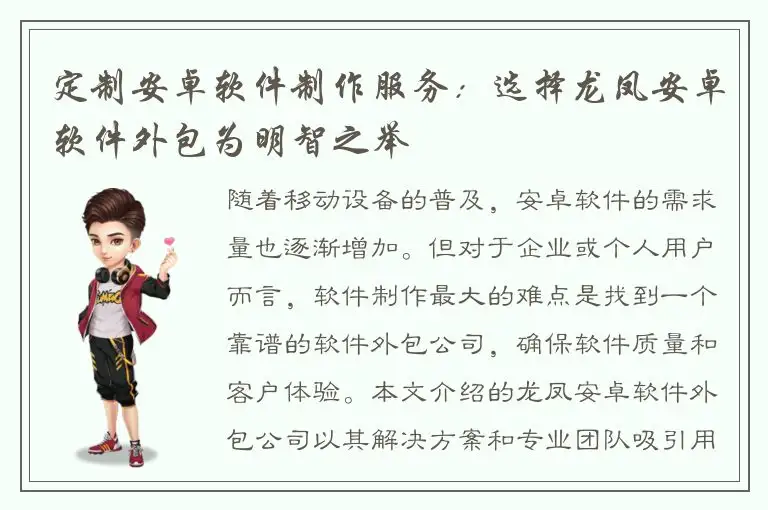 定制安卓软件制作服务：选择龙凤安卓软件外包为明智之举