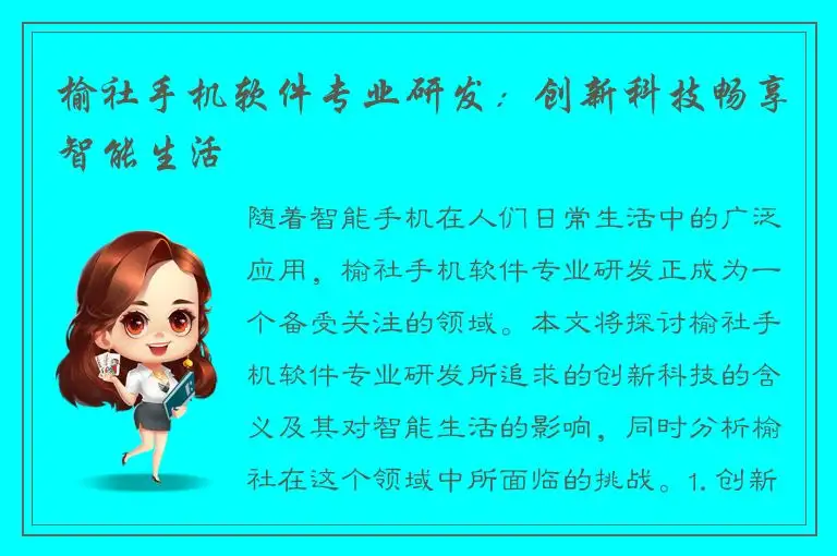 榆社手机软件专业研发：创新科技畅享智能生活