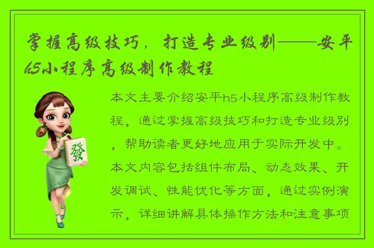 掌握高级技巧，打造专业级别——安平h5小程序高级制作教程