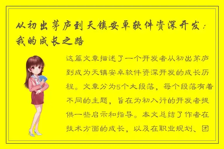 从初出茅庐到天镇安卓软件资深开发：我的成长之路