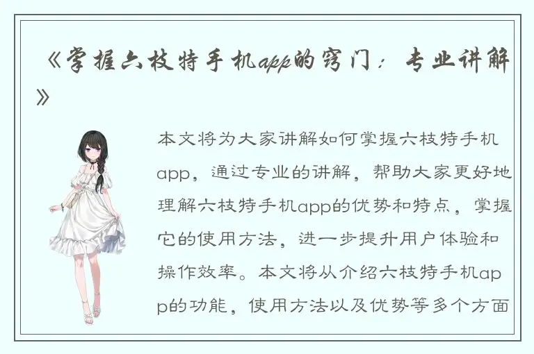 《掌握六枝特手机app的窍门：专业讲解》