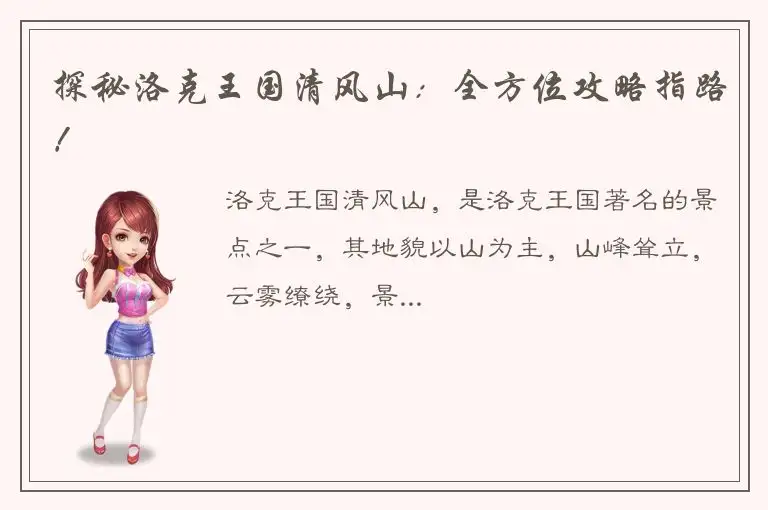 探秘洛克王国清风山：全方位攻略指路！