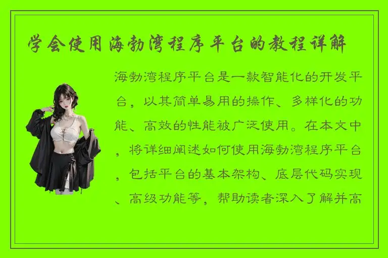 学会使用海勃湾程序平台的教程详解