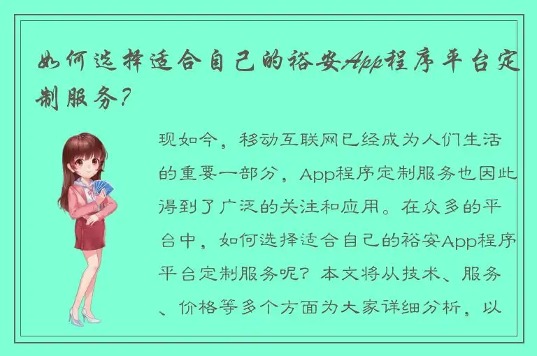 如何选择适合自己的裕安App程序平台定制服务？