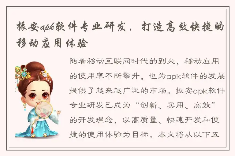 振安apk软件专业研发，打造高效快捷的移动应用体验