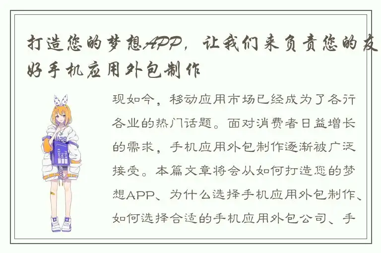 打造您的梦想APP，让我们来负责您的友好手机应用外包制作