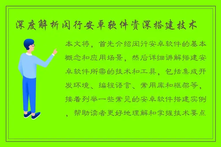 深度解析闵行安卓软件资深搭建技术