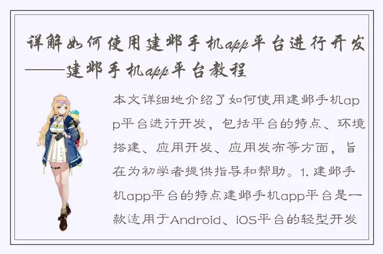 详解如何使用建邺手机app平台进行开发——建邺手机app平台教程