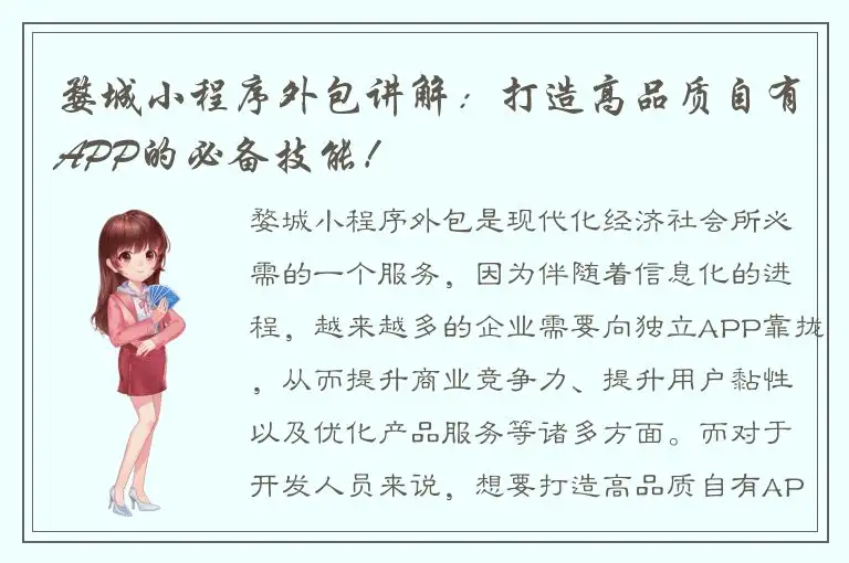 婺城小程序外包讲解：打造高品质自有APP的必备技能！