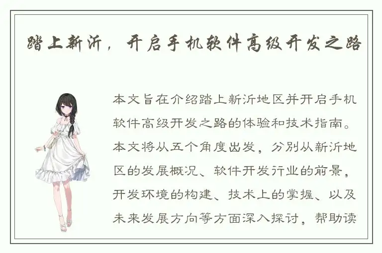踏上新沂，开启手机软件高级开发之路