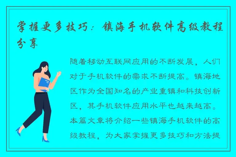 掌握更多技巧：镇海手机软件高级教程分享