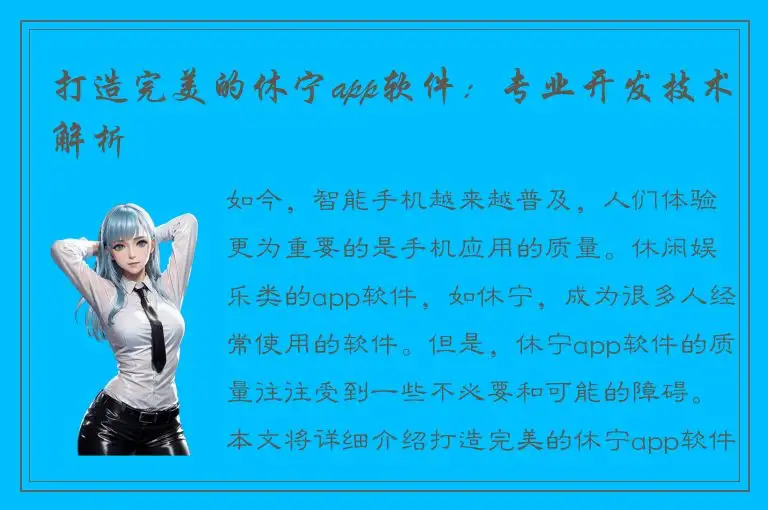 打造完美的休宁app软件：专业开发技术解析