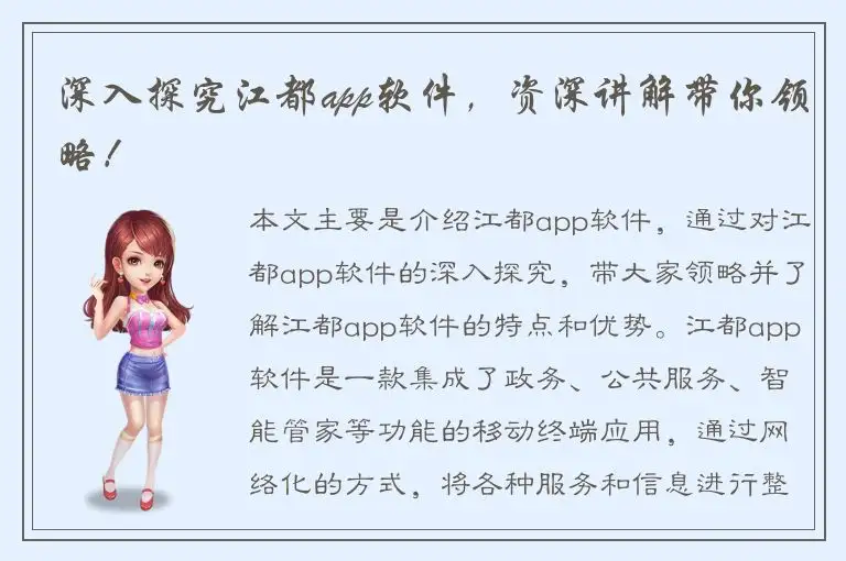 深入探究江都app软件，资深讲解带你领略！