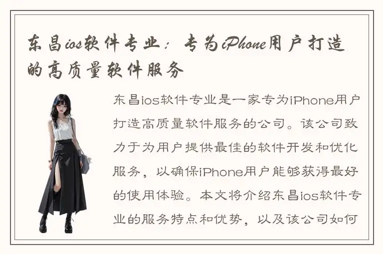 东昌ios软件专业：专为iPhone用户打造的高质量软件服务