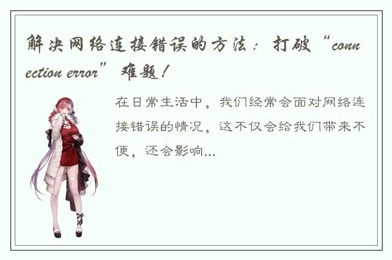 解决网络连接错误的方法：打破“connection error”难题！
