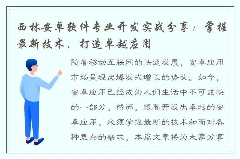 西林安卓软件专业开发实战分享：掌握最新技术，打造卓越应用