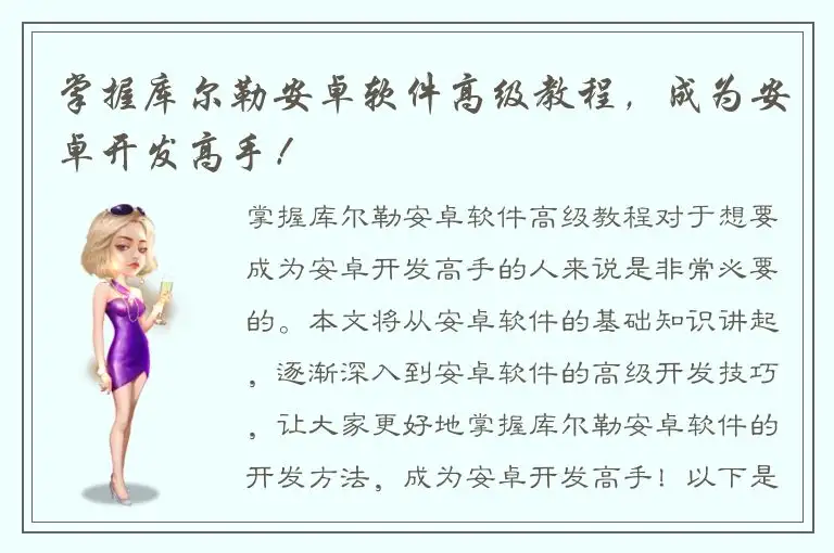 掌握库尔勒安卓软件高级教程，成为安卓开发高手！