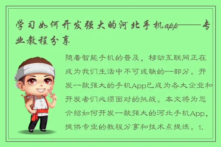 学习如何开发强大的河北手机app——专业教程分享